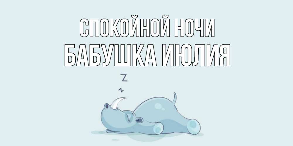 Открытка на каждый день с именем, Бабушка-Июлия Спокойной ночи сладких снов с носорогом Прикольная открытка с пожеланием онлайн скачать бесплатно 