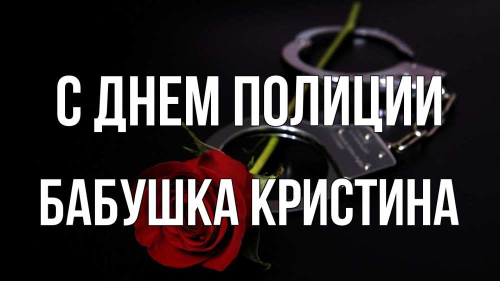 Открытка на каждый день с именем, Бабушка-Кристина С днем полиции роза и наручники Прикольная открытка с пожеланием онлайн скачать бесплатно 