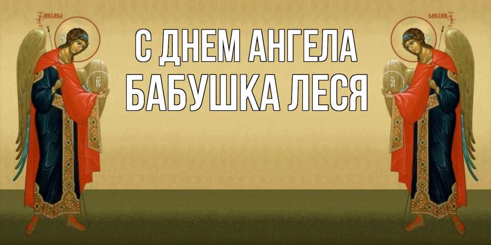 Открытка на каждый день с именем, Бабушка-Леся С днем ангела христианство, праздники, день ангела Прикольная открытка с пожеланием онлайн скачать бесплатно 