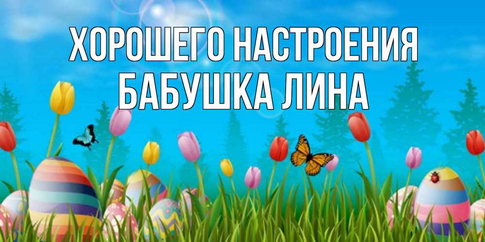 Открытка на каждый день с именем, Бабушка-Лина Хорошего настроения небо и тюльпаны с бабочкой Прикольная открытка с пожеланием онлайн скачать бесплатно 