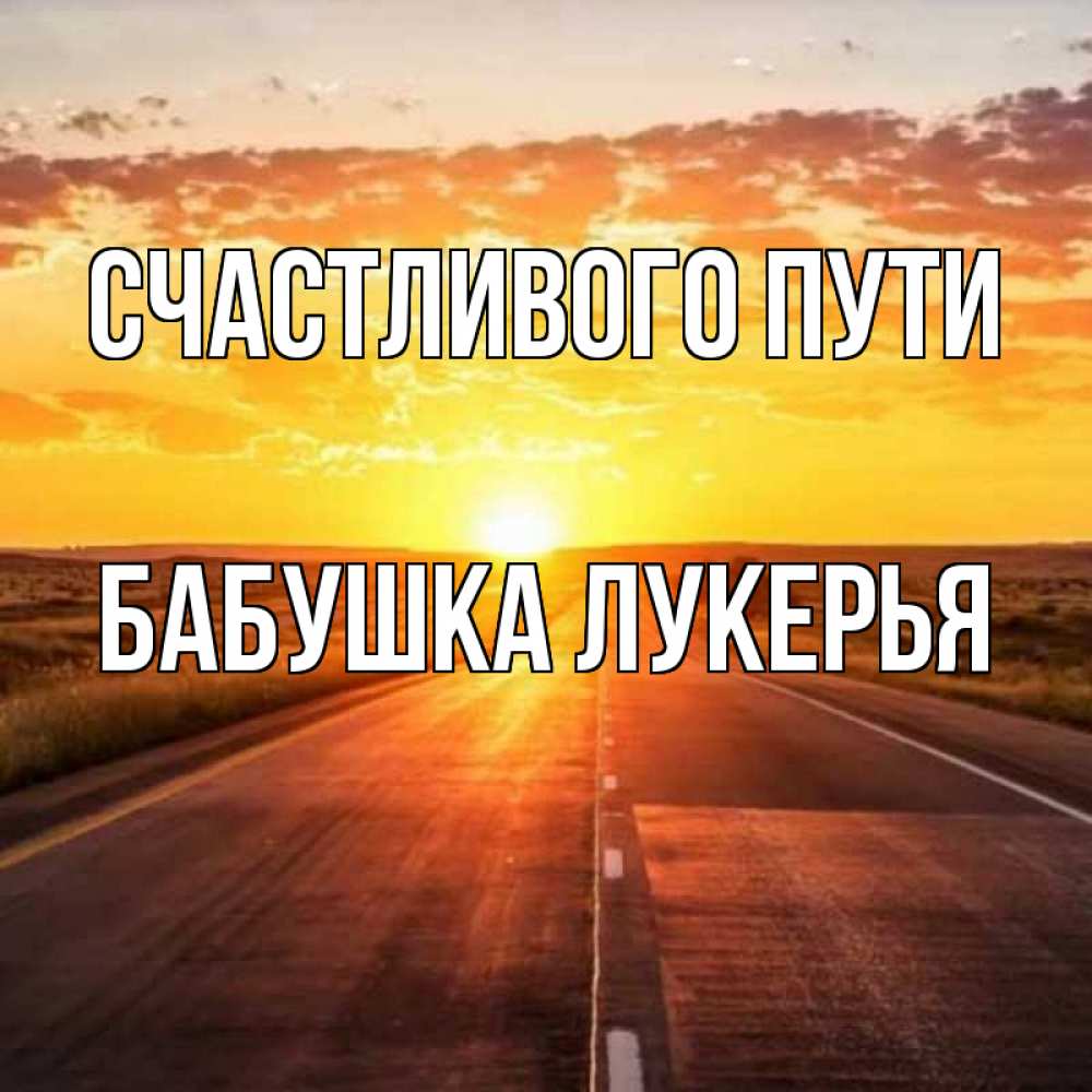 Открытка на каждый день с именем, Бабушка-Лукерья Счастливого пути солнечный свет, закат Прикольная открытка с пожеланием онлайн скачать бесплатно 