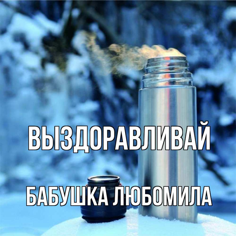 Открытка на каждый день с именем, Бабушка-Любомила Выздоравливай лечитесь не болейте Прикольная открытка с пожеланием онлайн скачать бесплатно 