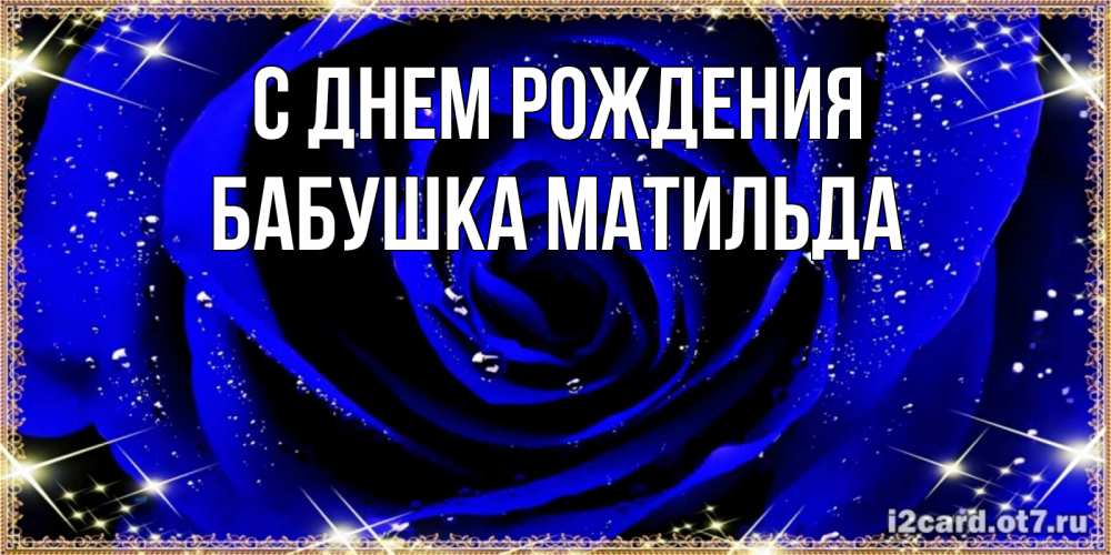 Открытка на каждый день с именем, Бабушка-Матильда С днем рождения голубые цветы в росе Прикольная открытка с пожеланием онлайн скачать бесплатно 