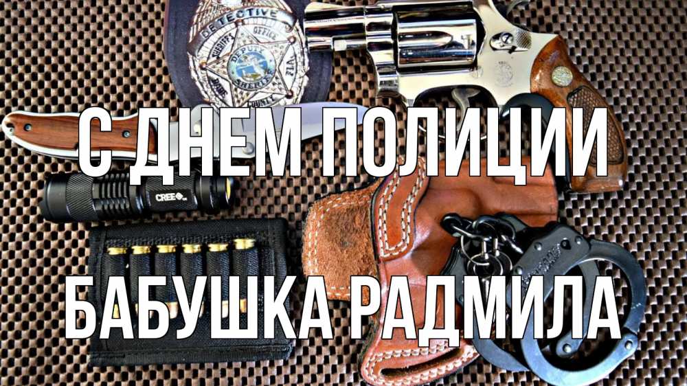 Открытка на каждый день с именем, Бабушка-Радмила С днем полиции оружие Прикольная открытка с пожеланием онлайн скачать бесплатно 