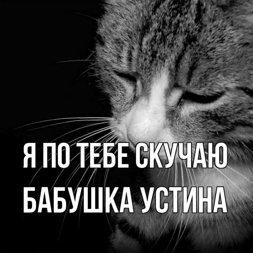 Открытка на каждый день с именем, Бабушка-Устина Я по тебе скучаю мне скучно Прикольная открытка с пожеланием онлайн скачать бесплатно 