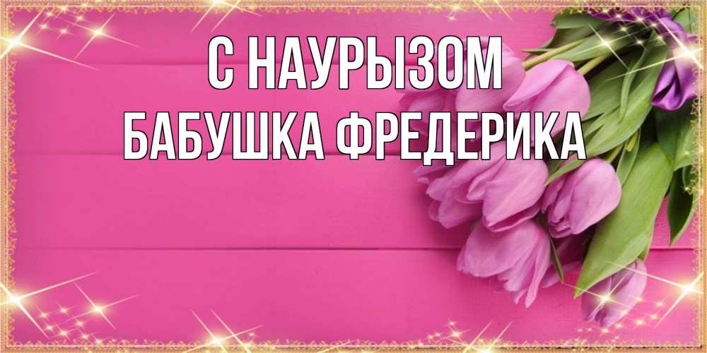 Открытка на каждый день с именем, Бабушка-Фредерика С наурызом открытка для фотошопа с подписью Прикольная открытка с пожеланием онлайн скачать бесплатно 