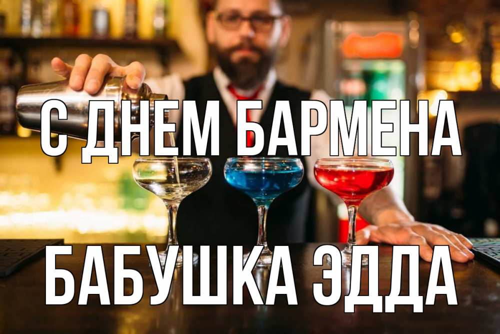 Открытка на каждый день с именем, Бабушка-Эдда С днем бармена коктейли Прикольная открытка с пожеланием онлайн скачать бесплатно 