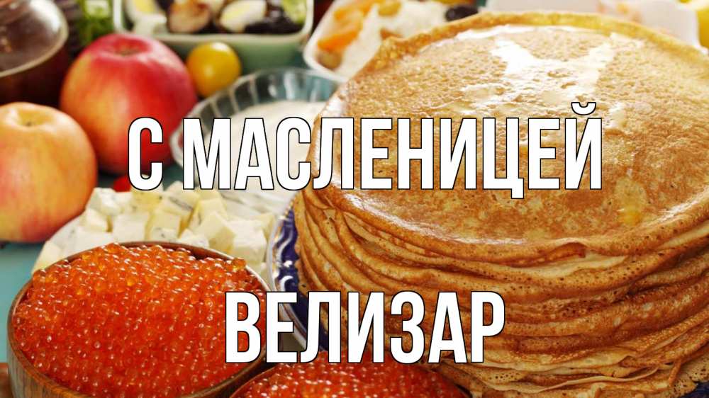 Открытка на каждый день с именем, Велизар С масленицей блины Прикольная открытка с пожеланием онлайн скачать бесплатно 