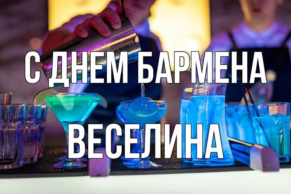 Открытка на каждый день с именем, Веселина С днем бармена с днем бармена Прикольная открытка с пожеланием онлайн скачать бесплатно 