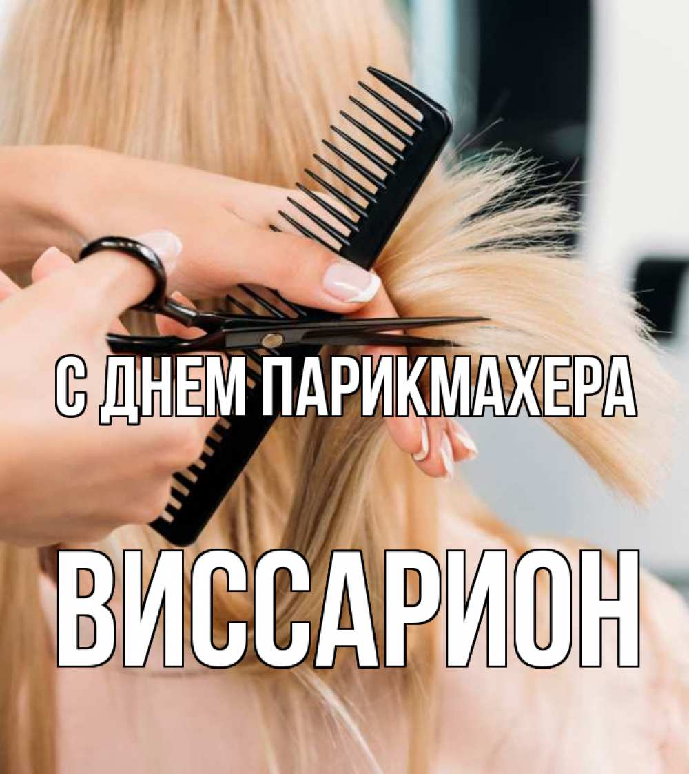 Открытка на каждый день с именем, Виссарион С днем парикмахера подстригают человека  1 Прикольная открытка с пожеланием онлайн скачать бесплатно 