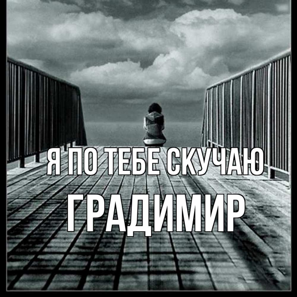 Открытка на каждый день с именем, Градимир Я по тебе скучаю грусть 2 Прикольная открытка с пожеланием онлайн скачать бесплатно 