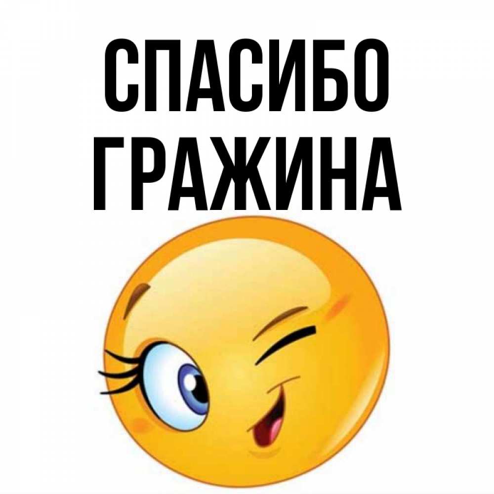 Открытка на каждый день с именем, Гражина Спасибо открытка с подмигивающим смайлом Прикольная открытка с пожеланием онлайн скачать бесплатно 