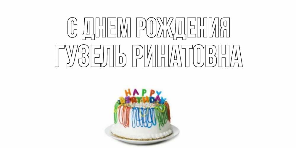 Открытка на каждый день с именем, Гузель-Ринатовна С днем рождения Тортик Прикольная открытка с пожеланием онлайн скачать бесплатно 