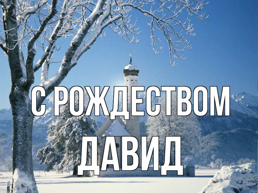 Открытка на каждый день с именем, Давид С рождеством зима, храм, костел Прикольная открытка с пожеланием онлайн скачать бесплатно 