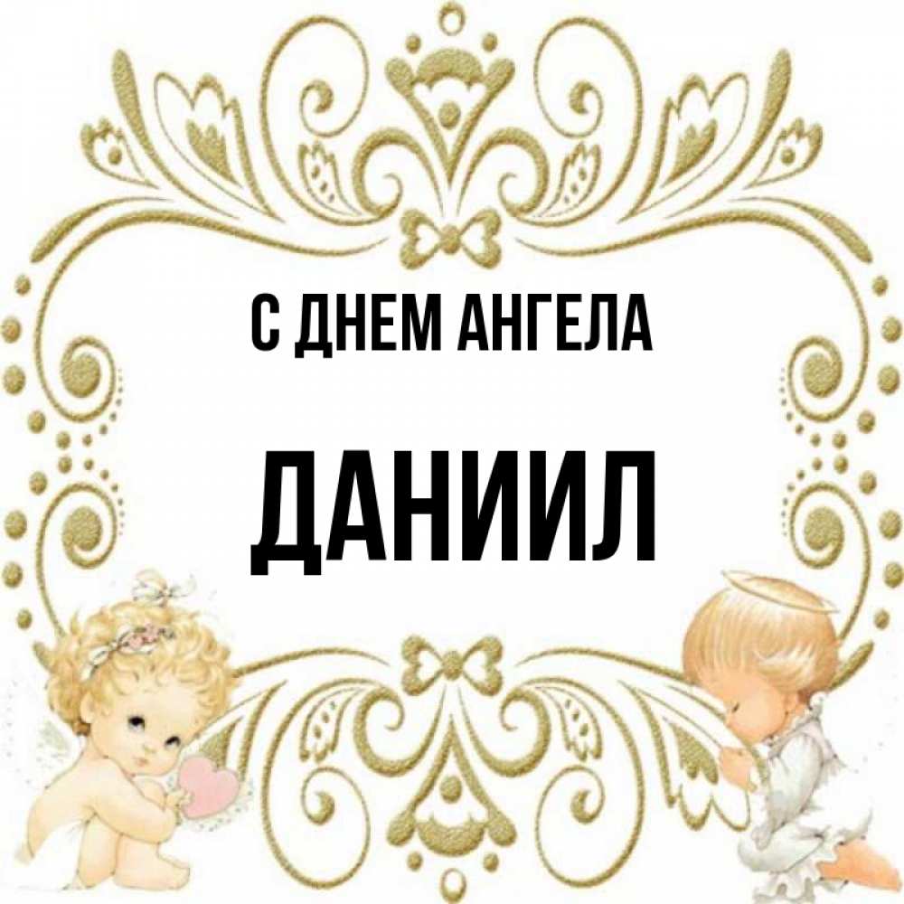 Открытка на каждый день с именем, Даниил С днем ангела с именинами поздравляют два красивых ангела. Один с сердечком другой молится Прикольная открытка с пожеланием онлайн скачать бесплатно 