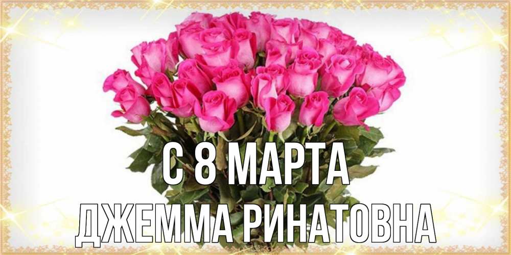 Открытка с именем, Джемма Ринатовна, С 8 МАРТА