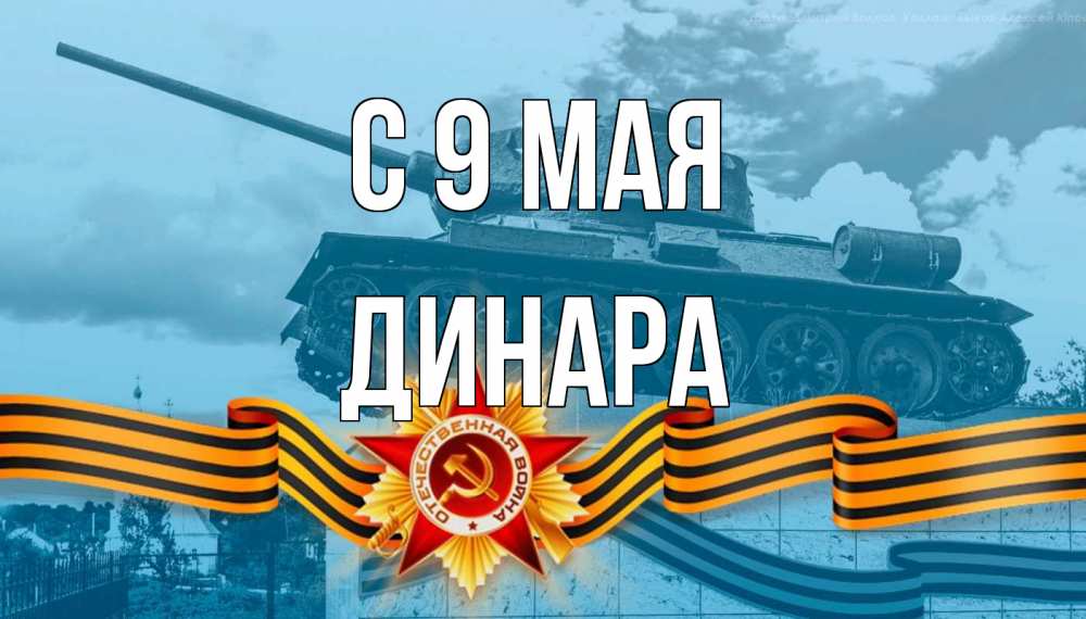 Открытка на каждый день с именем, Динара С 9 мая 9 мая Прикольная открытка с пожеланием онлайн скачать бесплатно 
