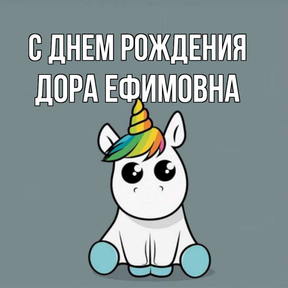 Открытка на каждый день с именем, Дора-Ефимовна С днем рождения пони Прикольная открытка с пожеланием онлайн скачать бесплатно 