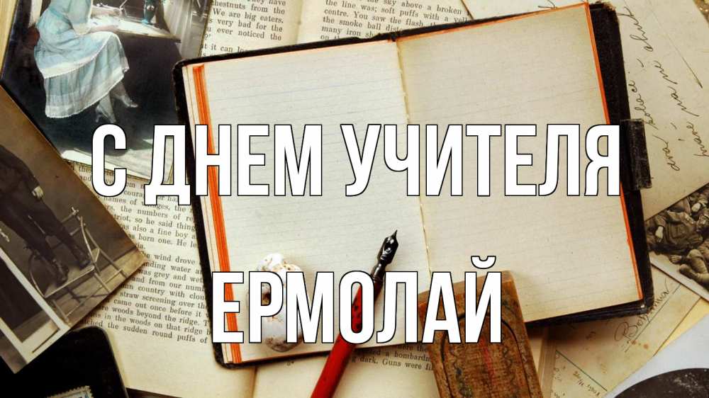 Открытка на каждый день с именем, Ермолай С днем учителя с днем учителя Прикольная открытка с пожеланием онлайн скачать бесплатно 