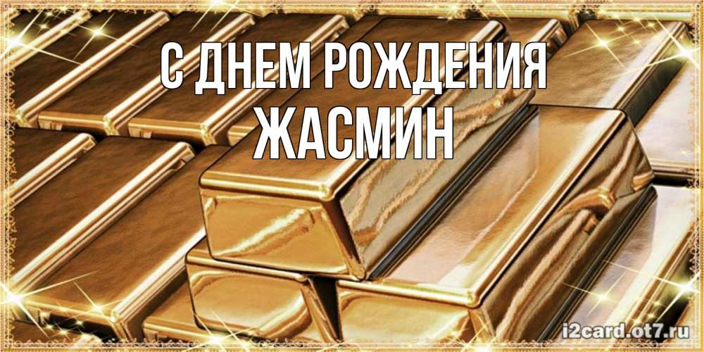 Открытка на каждый день с именем, Жасмин С днем рождения поздравления на день рождения с пожеланиями богатства Прикольная открытка с пожеланием онлайн скачать бесплатно 