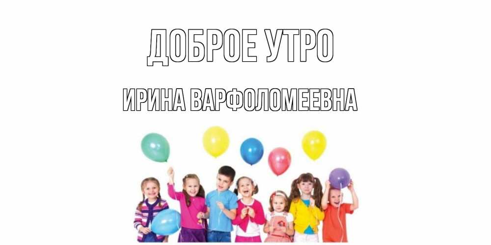 Картинка Доброе утро, Ирина Варфоломеевна