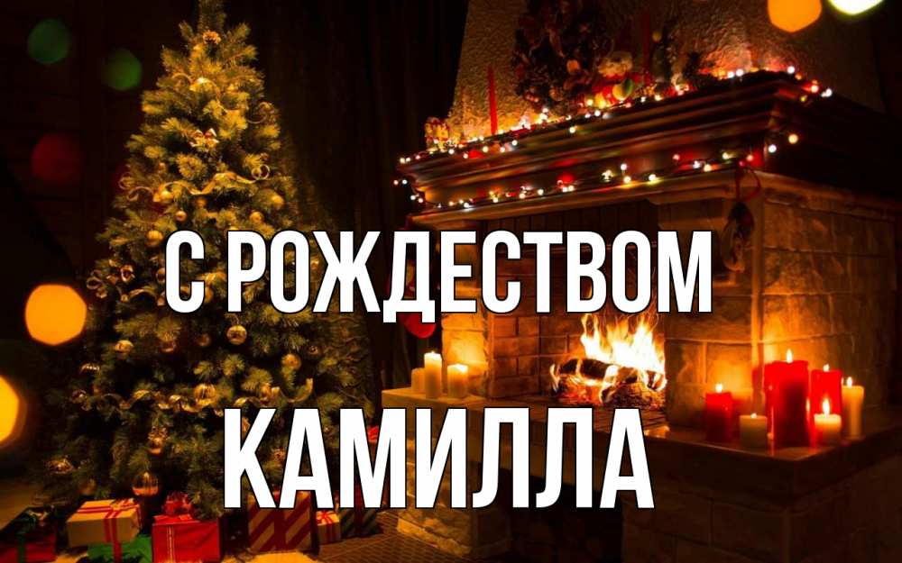 Открытка на каждый день с именем, Камилла С рождеством новый год Прикольная открытка с пожеланием онлайн скачать бесплатно 
