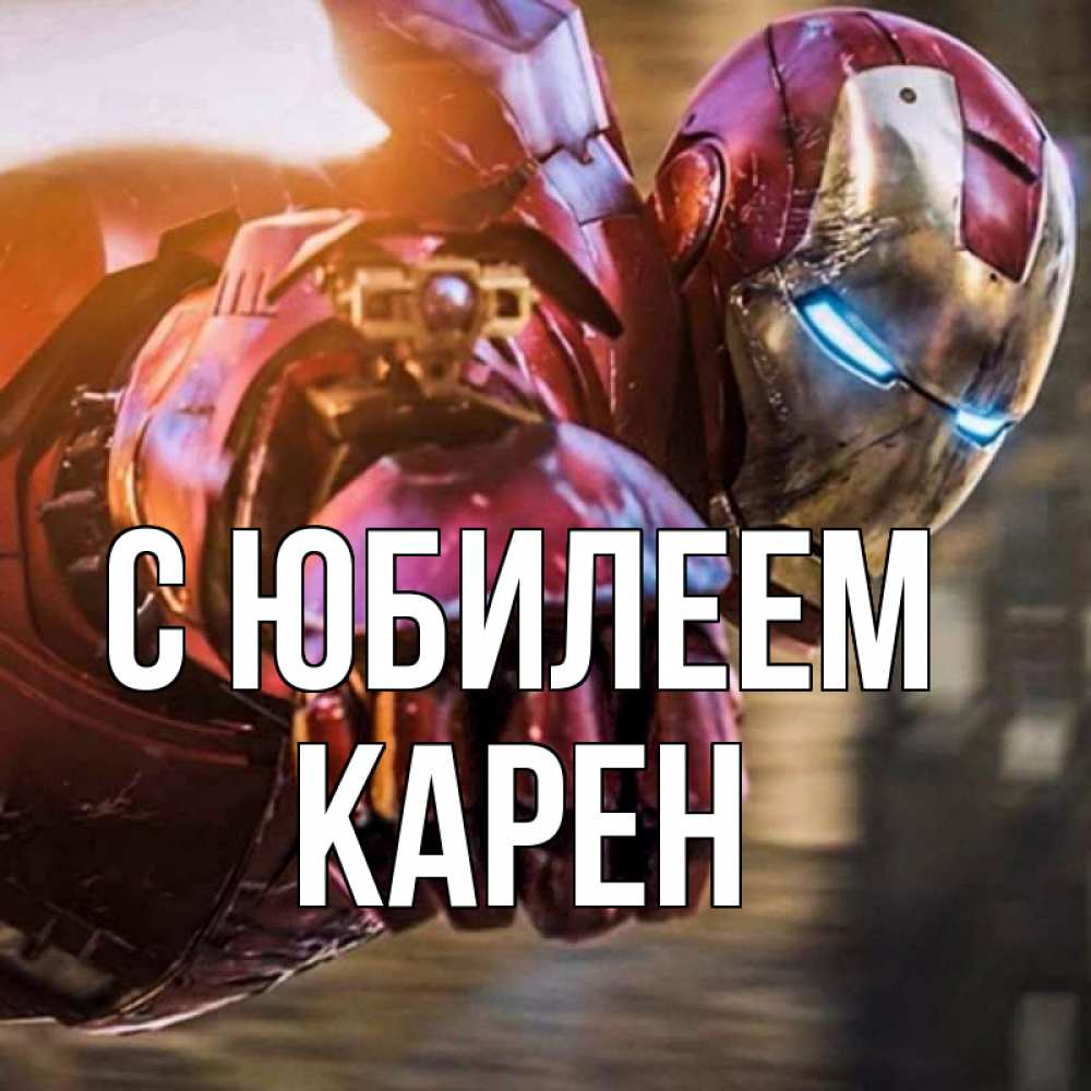 Открытка на каждый день с именем, Карен С юбилеем марвел супергерои в костюме Прикольная открытка с пожеланием онлайн скачать бесплатно 