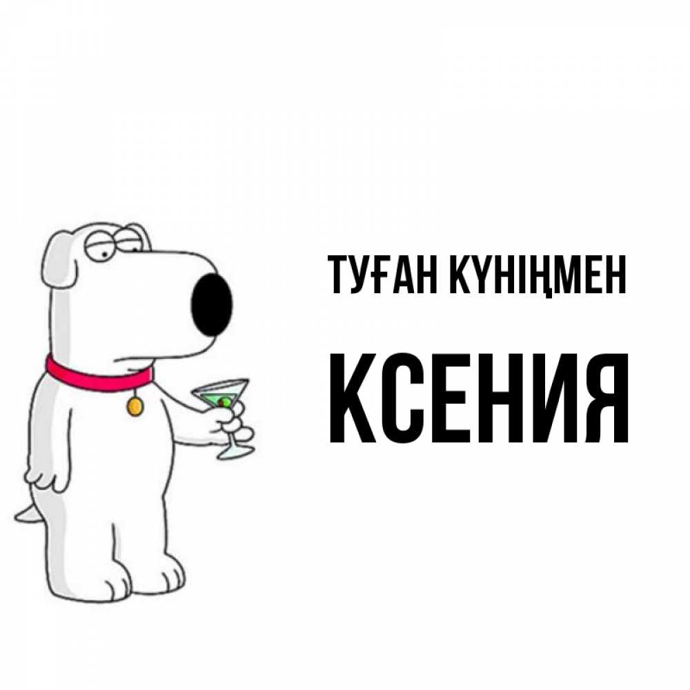 Открытка на каждый день с именем, Ксения Туған күніңмен песик с оливками Прикольная открытка с пожеланием онлайн скачать бесплатно 