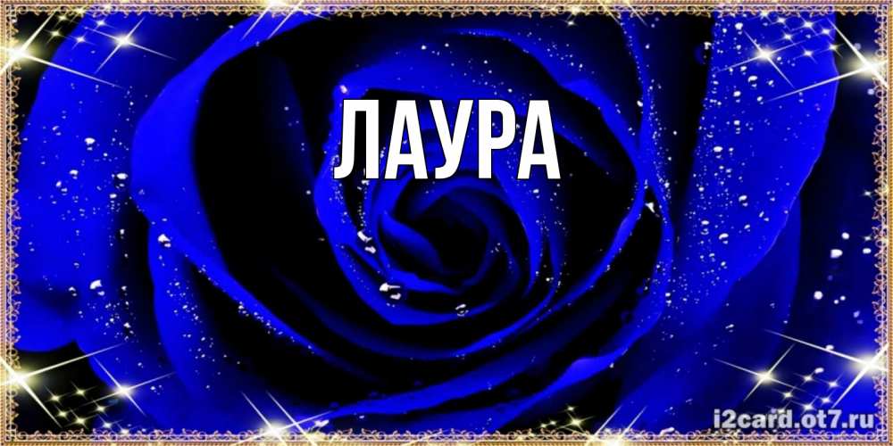 Картинка  с именем , Лаура