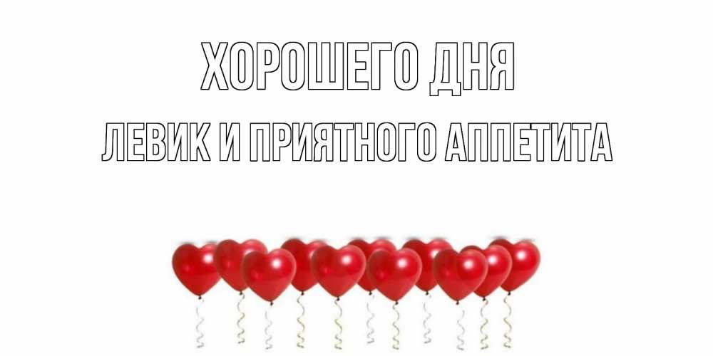 Картинка Хорошего дня, Левик и приятного аппетита