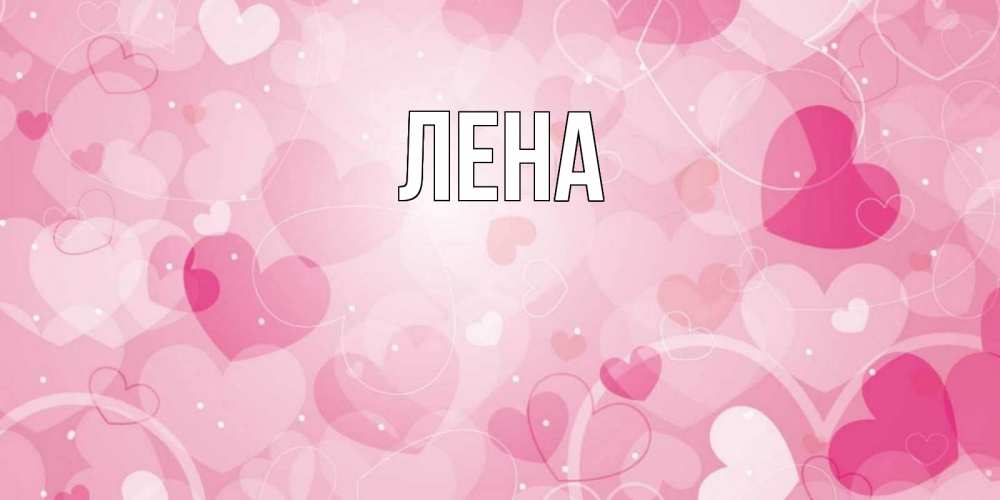 Открытка на каждый день с именем, Лена Главная абстрактные узоры и сердечки Прикольная открытка с пожеланием онлайн скачать бесплатно 