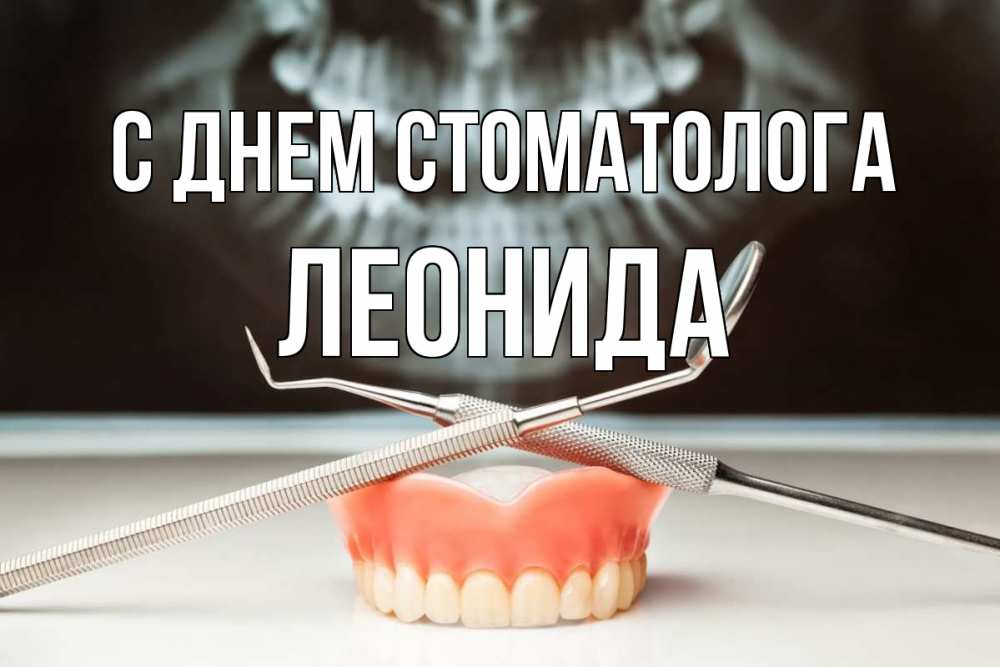 Открытка на каждый день с именем, Леонида С днем стоматолога с днем стоматолога Прикольная открытка с пожеланием онлайн скачать бесплатно 