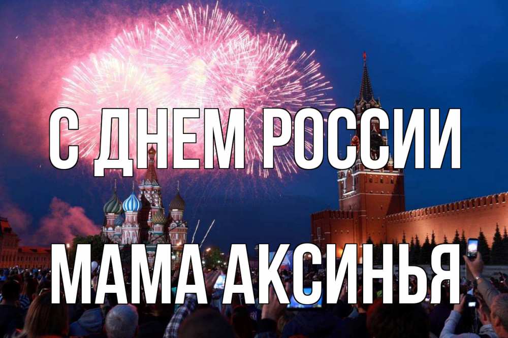 Открытка на каждый день с именем, Мама-Аксинья С днем россии С днем России Прикольная открытка с пожеланием онлайн скачать бесплатно 