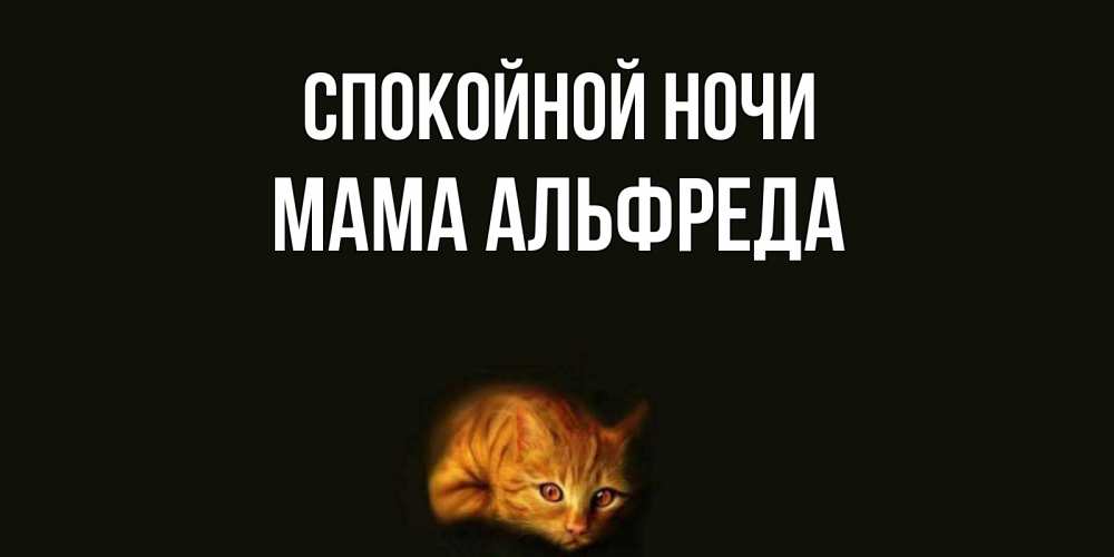 Открытка на каждый день с именем, Мама-Альфреда Спокойной ночи кот Прикольная открытка с пожеланием онлайн скачать бесплатно 