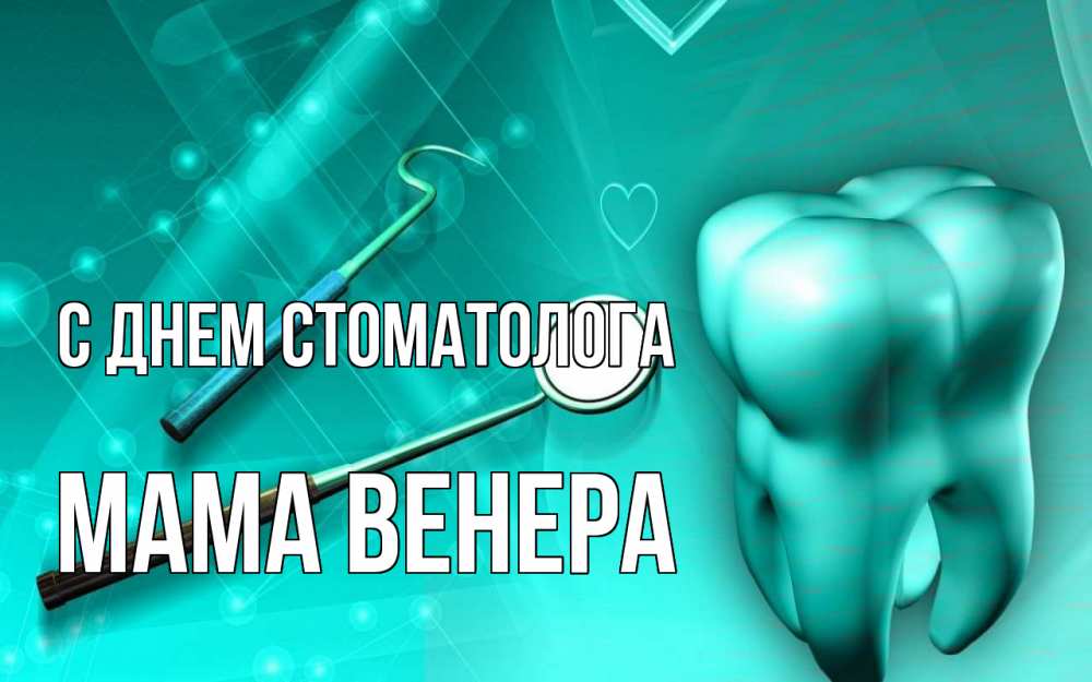 Открытка на каждый день с именем, Мама-Венера С днем стоматолога с днем стоматолога Прикольная открытка с пожеланием онлайн скачать бесплатно 