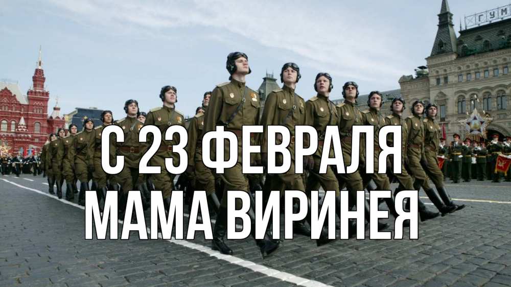 Открытка на каждый день с именем, Мама-Виринея С 23 февраля 23 февраля Прикольная открытка с пожеланием онлайн скачать бесплатно 