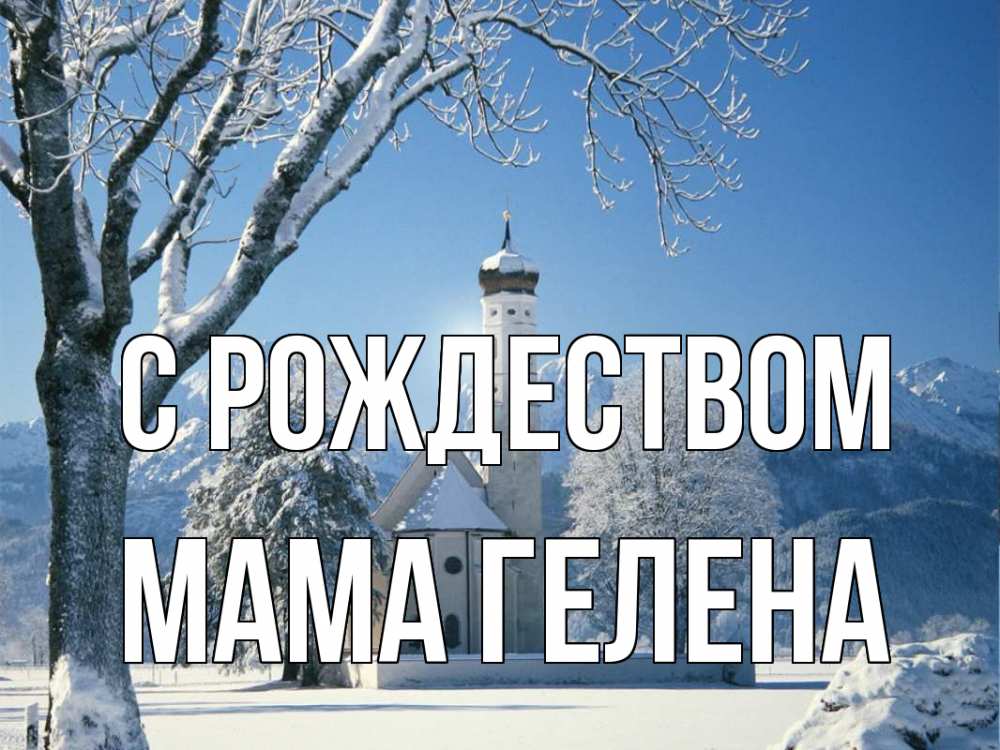 Открытка на каждый день с именем, Мама-Гелена С рождеством зима, храм, костел Прикольная открытка с пожеланием онлайн скачать бесплатно 