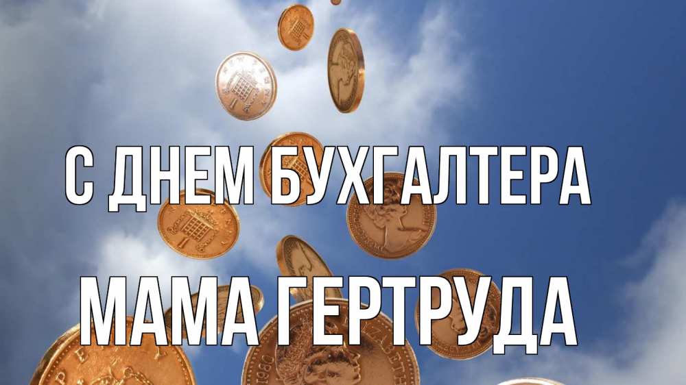 Открытка на каждый день с именем, Мама-Гертруда С днем бухгалтера с днем бухгалтера Прикольная открытка с пожеланием онлайн скачать бесплатно 