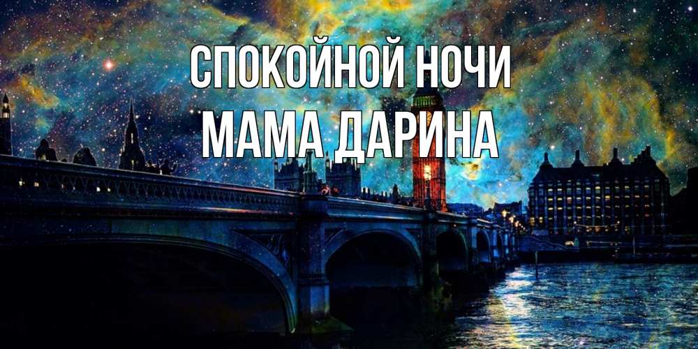 Открытка на каждый день с именем, Мама-Дарина Спокойной ночи биг бен Прикольная открытка с пожеланием онлайн скачать бесплатно 