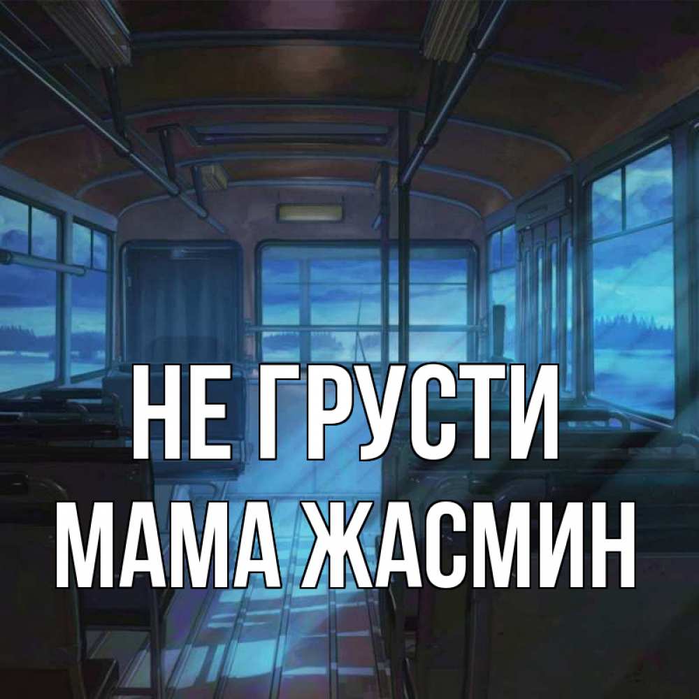 Открытка на каждый день с именем, Мама-Жасмин Не грусти страшилка Прикольная открытка с пожеланием онлайн скачать бесплатно 
