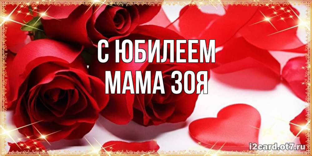 Открытка на каждый день с именем, Мама-Зоя С юбилеем красные розы и красные сердечки Прикольная открытка с пожеланием онлайн скачать бесплатно 