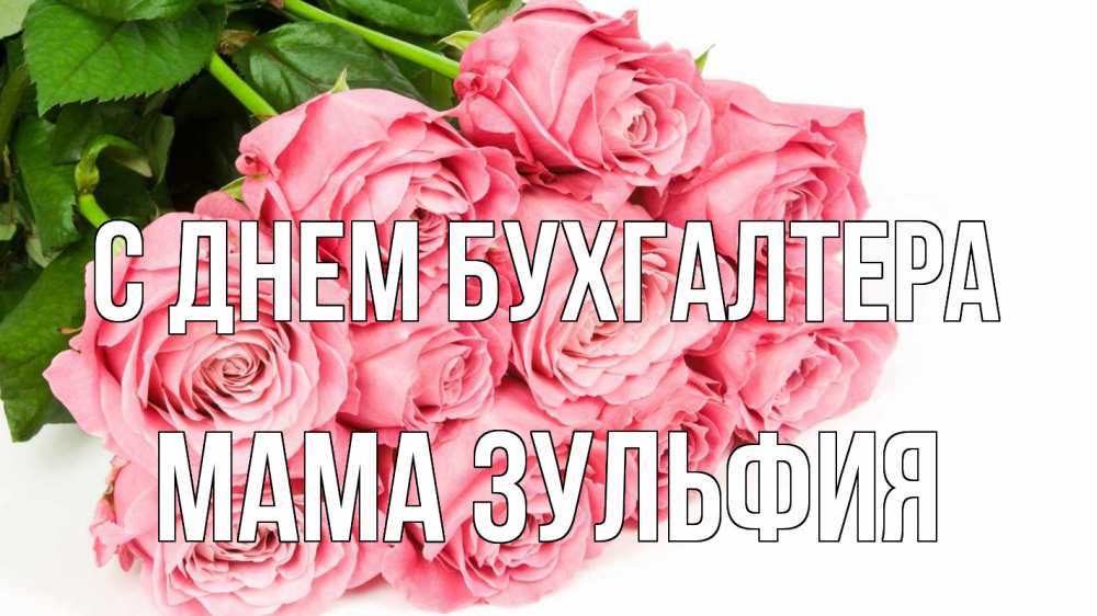 Открытка на каждый день с именем, Мама-Зульфия С днем бухгалтера с днем бухгалтера 2 Прикольная открытка с пожеланием онлайн скачать бесплатно 