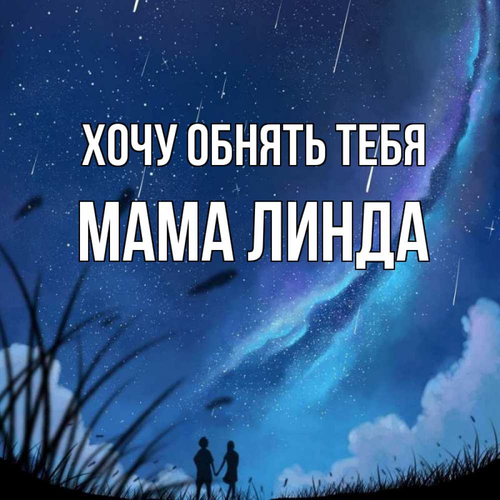 Открытка на каждый день с именем, Мама-Линда Хочу обнять тебя камыши Прикольная открытка с пожеланием онлайн скачать бесплатно 