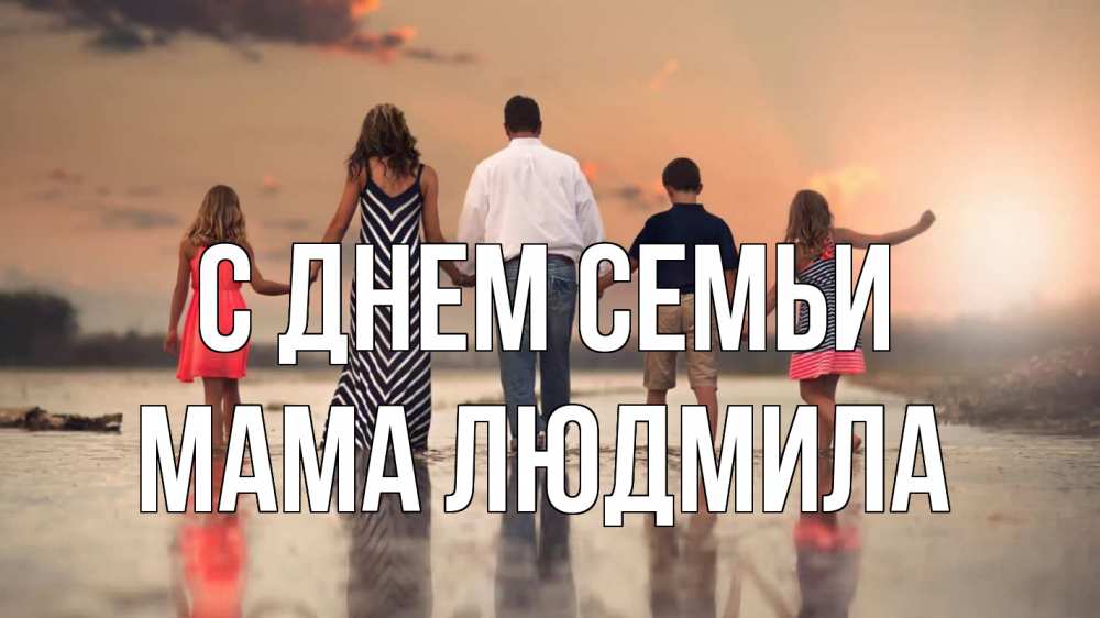 Открытка на каждый день с именем, Мама-Людмила С днем семьи с днем семьи Прикольная открытка с пожеланием онлайн скачать бесплатно 