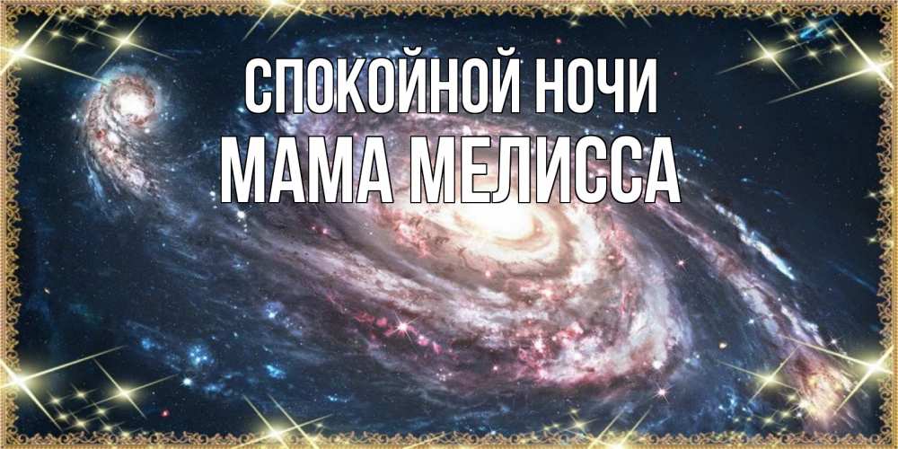 Открытка на каждый день с именем, Мама-Мелисса Спокойной ночи пожелание сладкой ночи Прикольная открытка с пожеланием онлайн скачать бесплатно 
