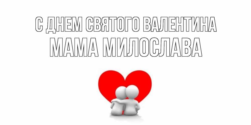 Открытка на каждый день с именем, Мама-Милослава С днем Святого Валентина парень и девушка обнимаются на валентинке Прикольная открытка с пожеланием онлайн скачать бесплатно 
