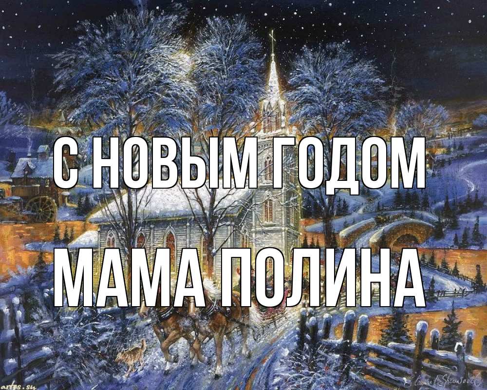 Открытка на каждый день с именем, Мама-Полина С новым годом упряжка лошадей, лошади, новый год Прикольная открытка с пожеланием онлайн скачать бесплатно 