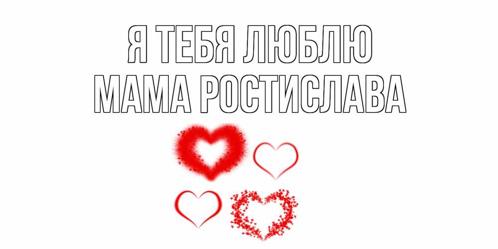 Открытка на каждый день с именем, Мама-Ростислава Я тебя люблю сердце Прикольная открытка с пожеланием онлайн скачать бесплатно 