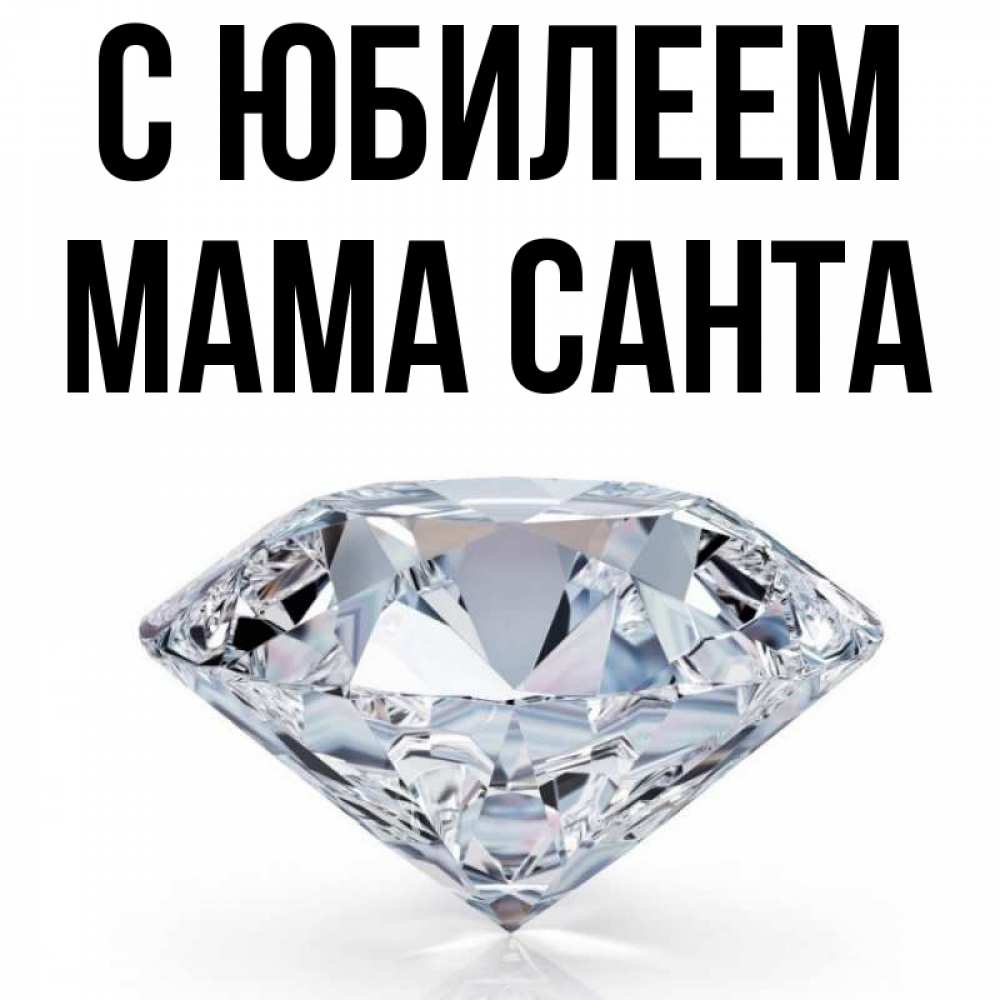 Открытка на каждый день с именем, Мама-Санта С юбилеем к пожеланием быть богатым Прикольная открытка с пожеланием онлайн скачать бесплатно 