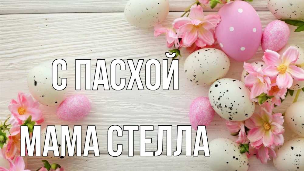 Открытка на каждый день с именем, Мама-Стелла С пасхой пасха Прикольная открытка с пожеланием онлайн скачать бесплатно 